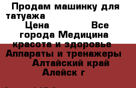 Продам машинку для татуажа Mei-cha Sapphire PRO. › Цена ­ 10 000 - Все города Медицина, красота и здоровье » Аппараты и тренажеры   . Алтайский край,Алейск г.